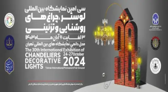 IRAN LIGHTING EXPO 官方宣传图